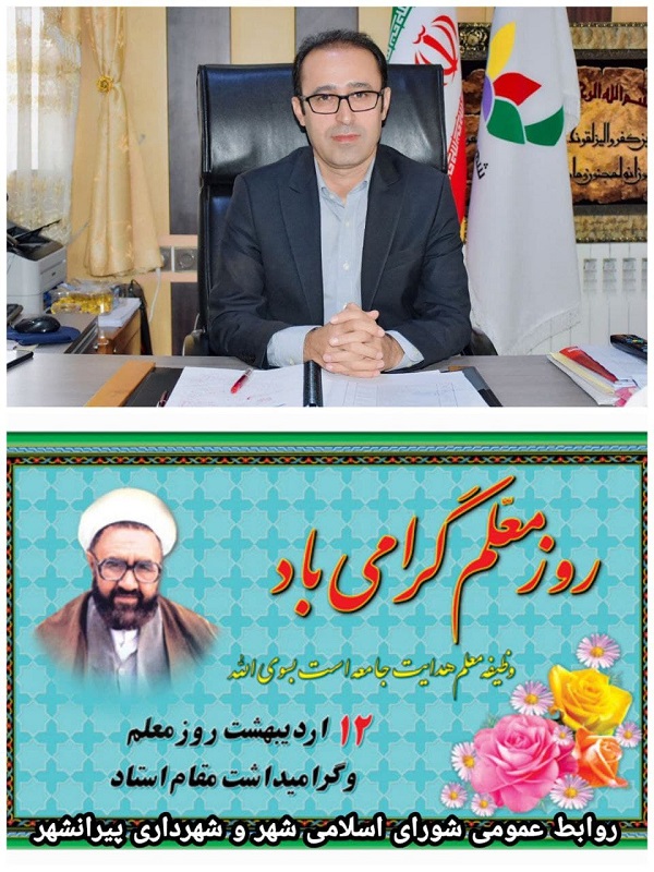پیام تبریک مهندس سعیدی شهردار پیرانشهر به مناسبت فرارسیدن روز معلم